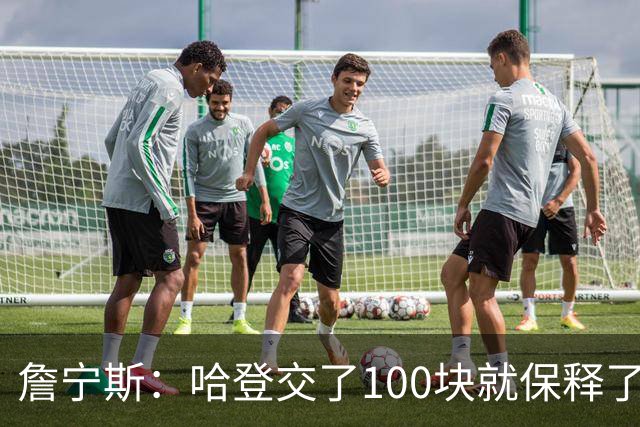 詹宁斯：哈登交了100块就保释了？若警察放我走我愿意给他1000