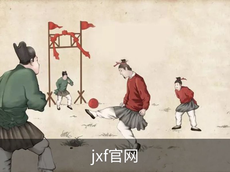走进jxf官网